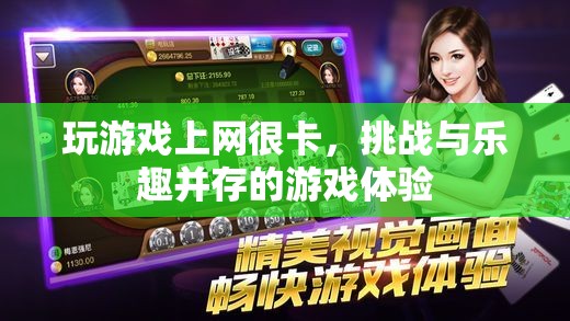 挑戰(zhàn)與樂趣，破解網(wǎng)絡(luò)卡頓，享受無阻游戲體驗  第3張