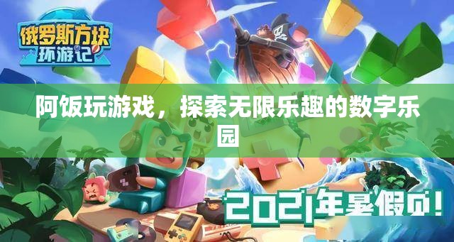 阿飯的數(shù)字樂(lè)園，探索游戲世界的無(wú)限樂(lè)趣