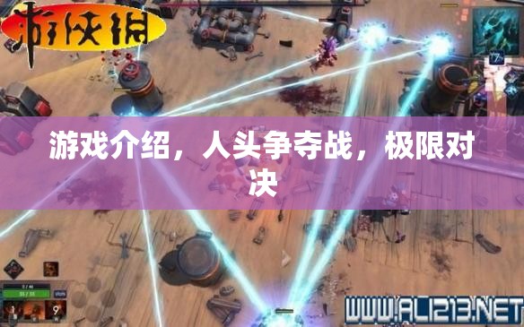 人頭爭(zhēng)奪戰(zhàn)，極限對(duì)決的刺激游戲介紹