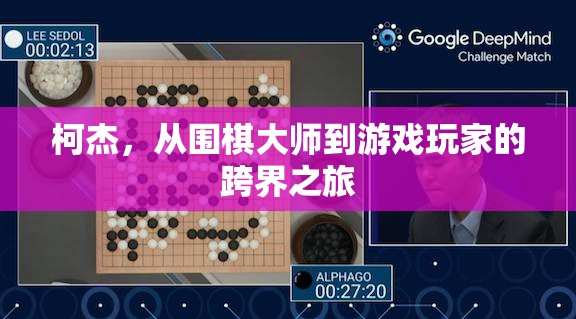 柯杰，從圍棋大師到游戲玩家的跨界探索