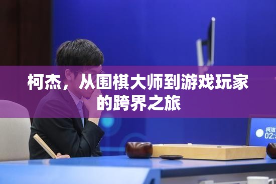 柯杰，從圍棋大師到游戲玩家的跨界探索