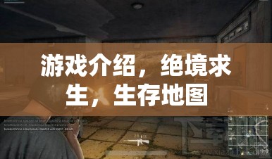絕境求生，挑戰(zhàn)生存極限的刺激地圖