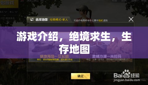 絕境求生，挑戰(zhàn)生存極限的刺激地圖