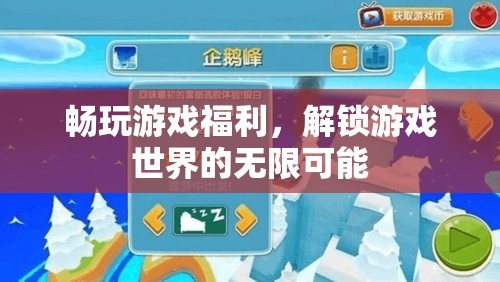 解鎖游戲世界的無(wú)限可能，暢玩福利大放送