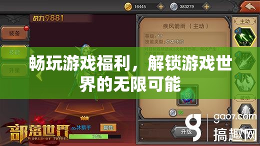 解鎖游戲世界的無(wú)限可能，暢玩福利大放送