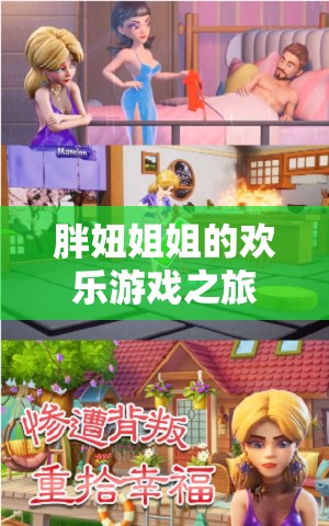 胖妞姐姐的歡樂游戲之旅，溫馨與挑戰(zhàn)交織的趣味世界