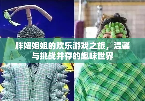 胖妞姐姐的歡樂游戲之旅，溫馨與挑戰(zhàn)交織的趣味世界
