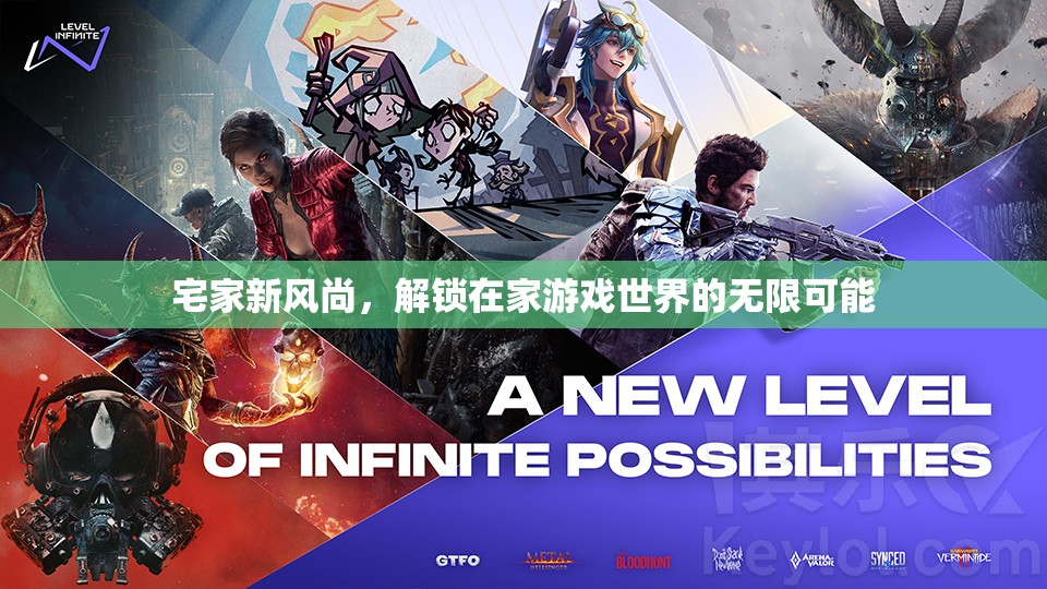 解鎖宅家新風(fēng)尚，在家游戲世界的無限可能