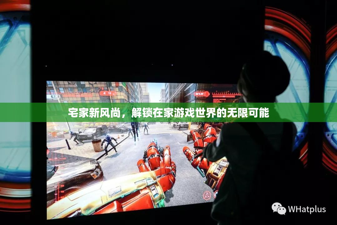 解鎖宅家新風(fēng)尚，在家游戲世界的無限可能