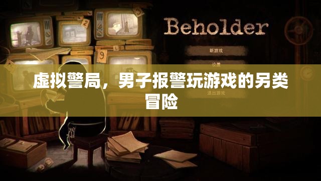 虛擬警局，男子在游戲中報警的另類冒險