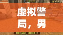 虛擬警局，男子在游戲中報警的另類冒險