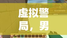 虛擬警局，男子在游戲中報警的另類冒險