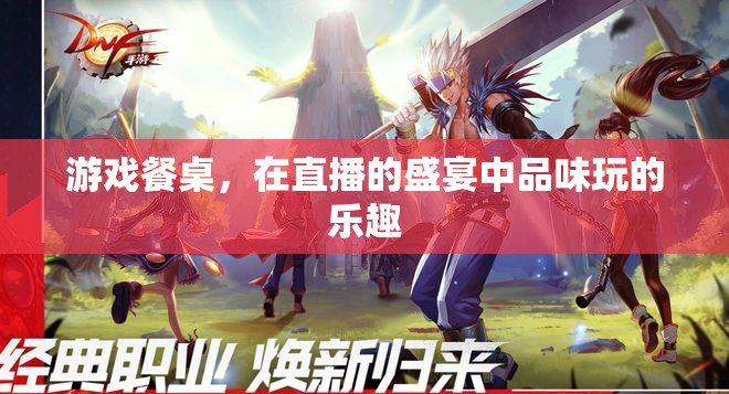 直播盛宴中的游戲餐桌，品味玩的樂趣