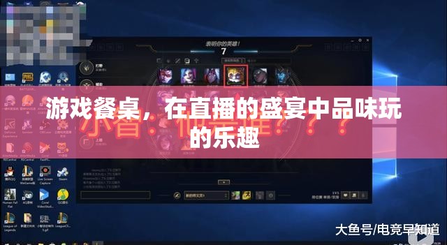 直播盛宴中的游戲餐桌，品味玩的樂趣