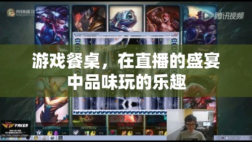 直播盛宴中的游戲餐桌，品味玩的樂趣