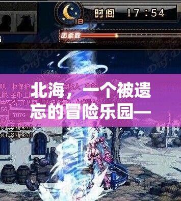 北海，被遺忘的冒險樂園——游戲解說與探索指南  第1張