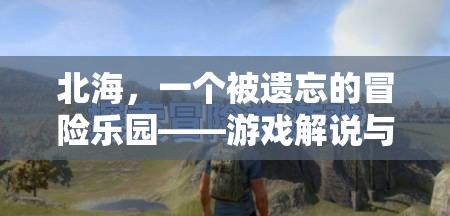 北海，被遺忘的冒險樂園——游戲解說與探索指南  第2張