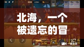北海，被遺忘的冒險樂園——游戲解說與探索指南  第3張