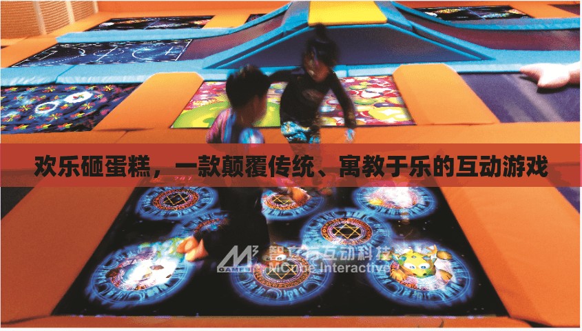 歡樂砸蛋糕，顛覆傳統(tǒng)，寓教于樂的互動游戲新體驗(yàn)  第2張