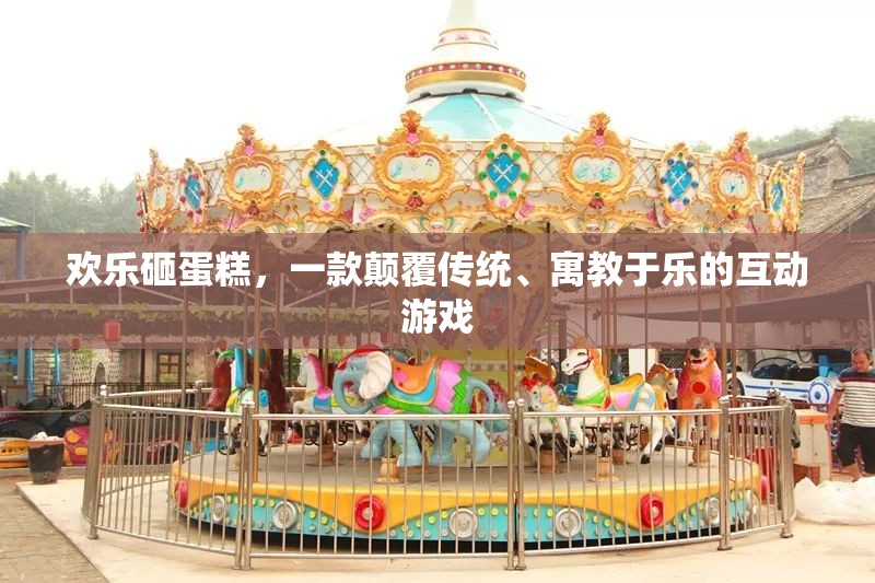 歡樂砸蛋糕，顛覆傳統(tǒng)，寓教于樂的互動游戲新體驗(yàn)  第3張