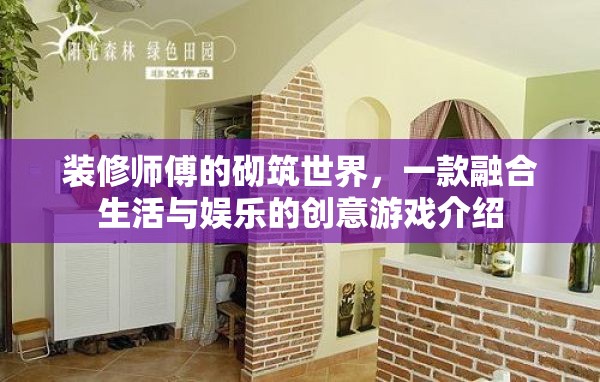 裝修師傅的砌筑世界，生活與娛樂(lè)的創(chuàng)意游戲