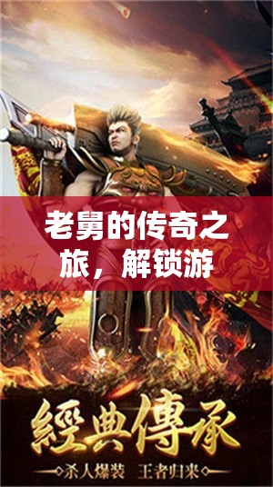 老舅的傳奇之旅，解鎖游戲賬號的另類樂趣
