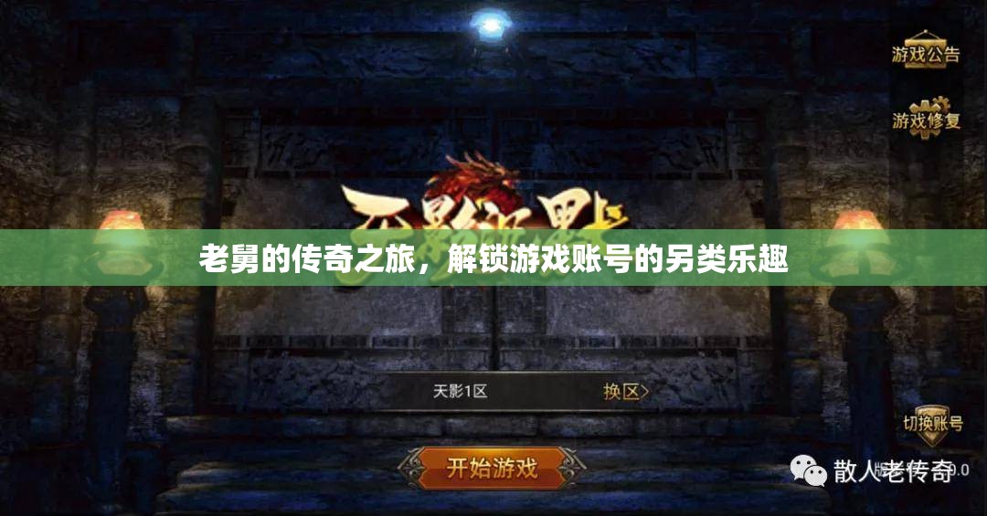 老舅的傳奇之旅，解鎖游戲賬號的另類樂趣