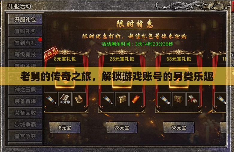 老舅的傳奇之旅，解鎖游戲賬號的另類樂趣