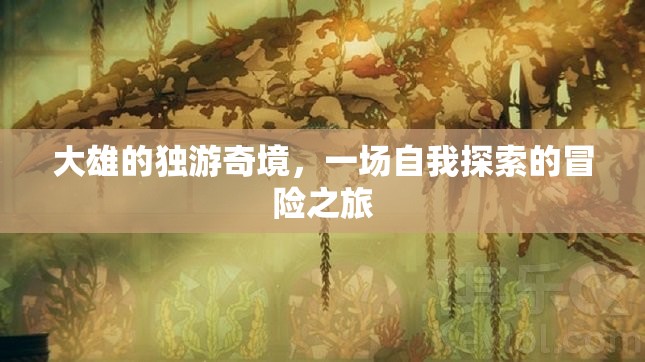 大雄的獨游奇境，一場自我探索的冒險之旅