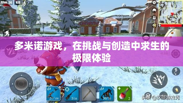 多米諾游戲，在挑戰(zhàn)與創(chuàng)造中求生的極限體驗(yàn)