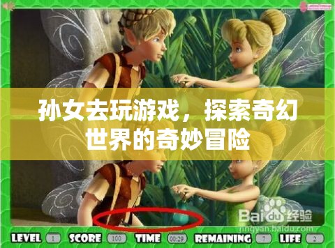奇幻世界中的奇妙冒險，孫女游戲之旅