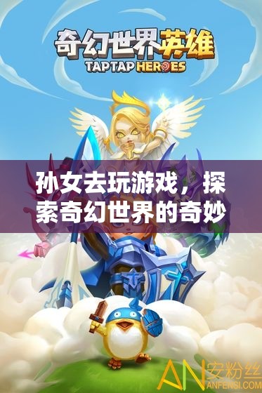 奇幻世界中的奇妙冒險，孫女游戲之旅