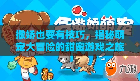 萌寵大冒險，解鎖撒嬌技巧的甜蜜游戲之旅