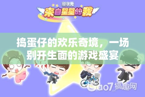 搗蛋仔的歡樂奇境，別開生面的游戲盛宴