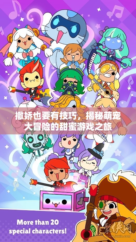 萌寵大冒險，解鎖撒嬌技巧的甜蜜游戲之旅