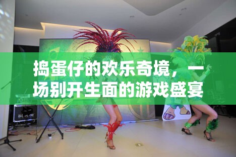 搗蛋仔的歡樂奇境，別開生面的游戲盛宴