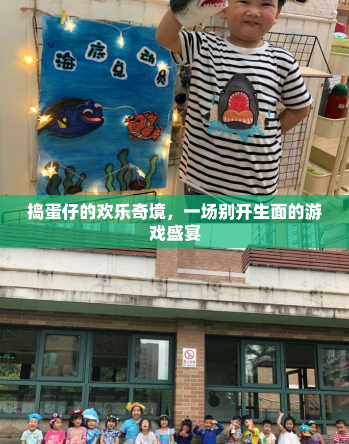 搗蛋仔的歡樂奇境，別開生面的游戲盛宴