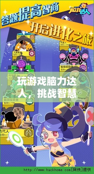 腦力達人，智慧極限的趣味挑戰(zhàn)