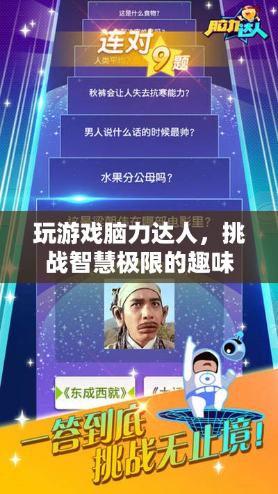 腦力達人，智慧極限的趣味挑戰(zhàn)