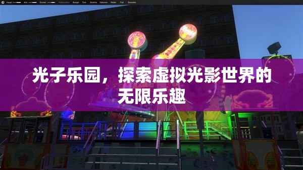 光子樂園，探索虛擬光影世界的無限樂趣  第1張