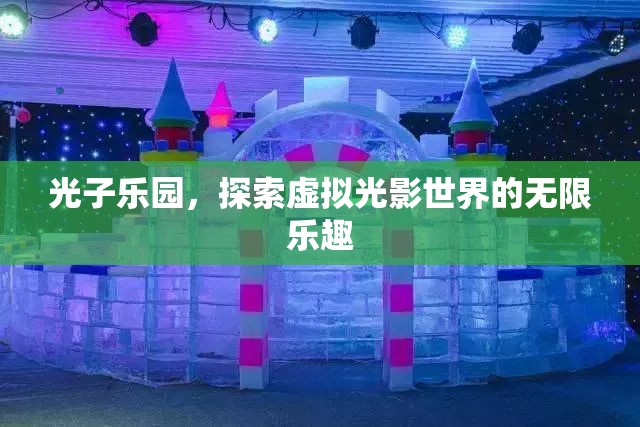 光子樂園，探索虛擬光影世界的無限樂趣  第2張