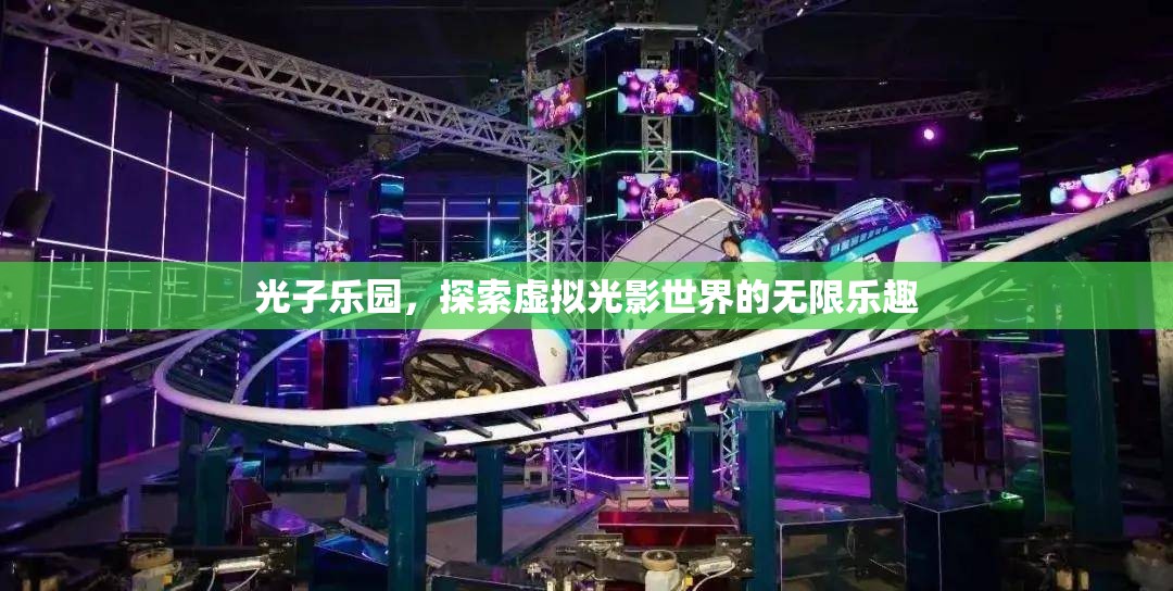 光子樂園，探索虛擬光影世界的無限樂趣  第3張