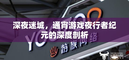 迷城夜行，深度剖析通宵游戲者的紀元