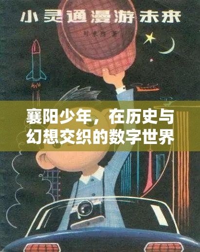 襄陽(yáng)少年的數(shù)字世界探險(xiǎn)，歷史與幻想的交織之旅