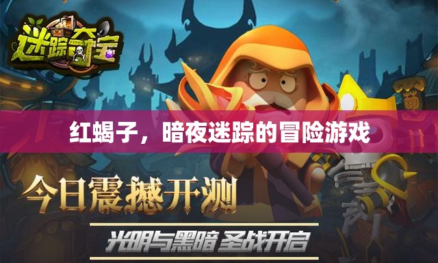 紅蝎子，暗夜迷蹤的冒險之旅  第3張