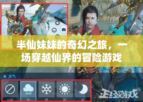 半仙妹妹的仙界奇緣，一場(chǎng)穿越冒險(xiǎn)的奇幻之旅  第2張