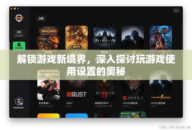 解鎖游戲新境界，深入解析游戲設(shè)置中的奧秘