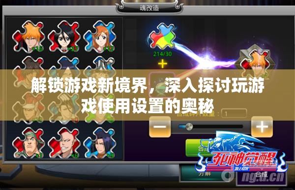 解鎖游戲新境界，深入解析游戲設(shè)置中的奧秘