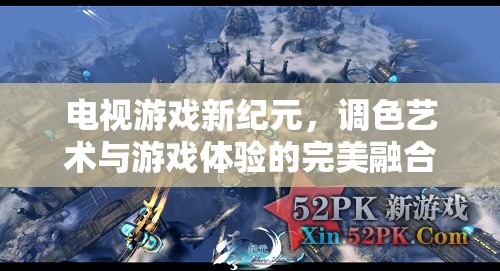 調(diào)色藝術(shù)與游戲體驗(yàn)的完美融合，開啟電視游戲新紀(jì)元