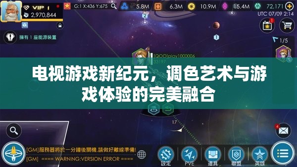 調(diào)色藝術(shù)與游戲體驗(yàn)的完美融合，開啟電視游戲新紀(jì)元